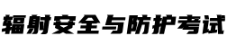 辐射安全与防护考试